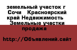 земельный участок г. Сочи - Красноярский край Недвижимость » Земельные участки продажа   